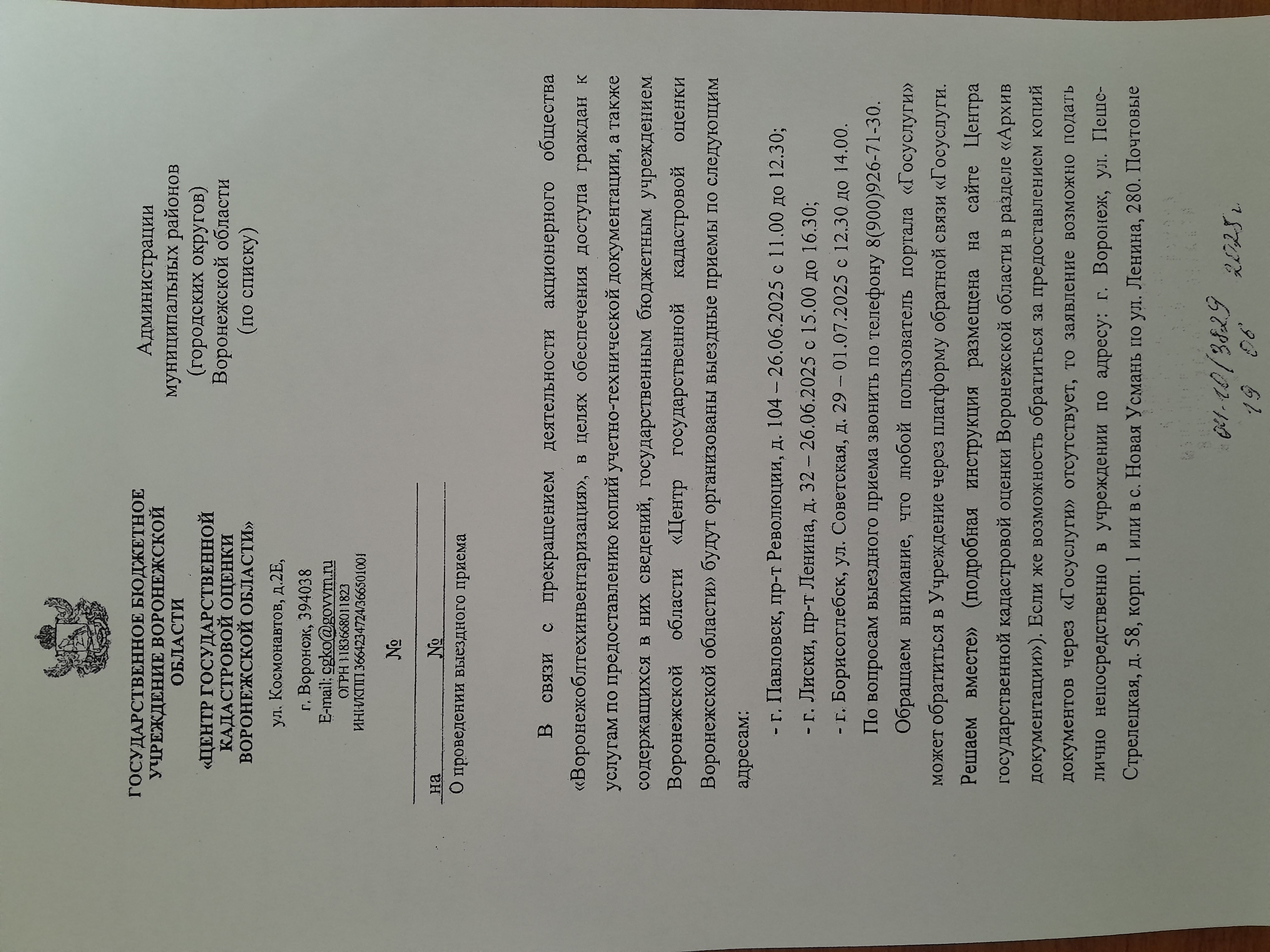 О проведении выездного приема ГБУ ВО &quot;Центр государственной кадастровой оценки Воронежской области&quot;.