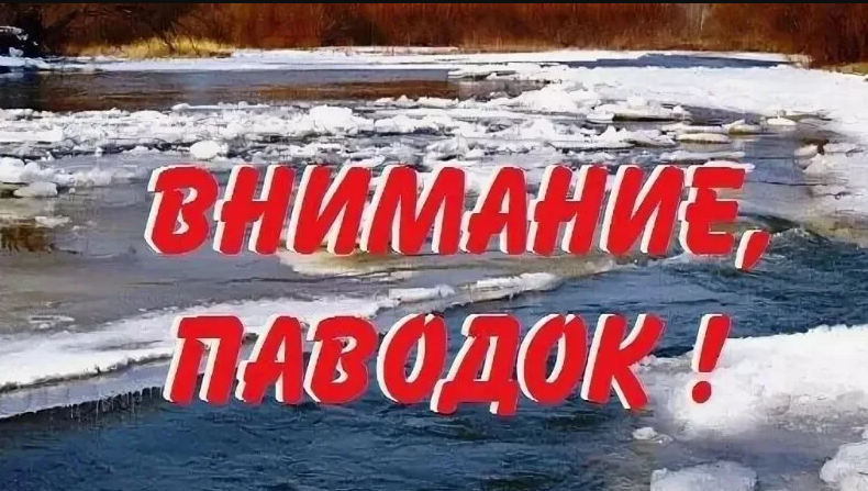 ОСТОРОЖНО! ВЕСЕННИЙ ПАВОДОК!.