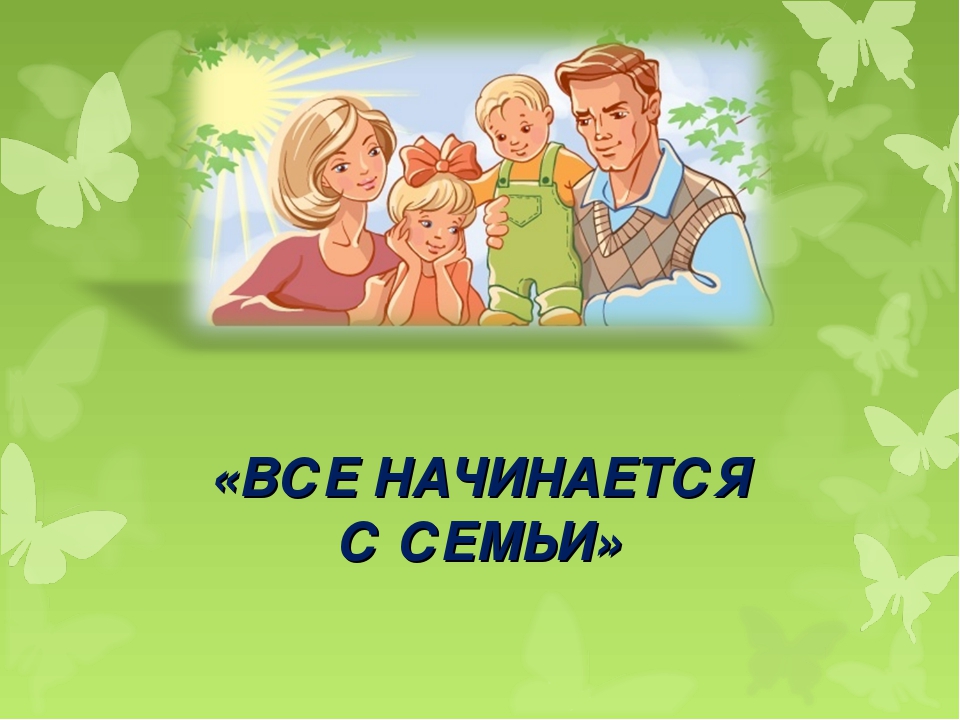 Пропаганда семейных ценностей.