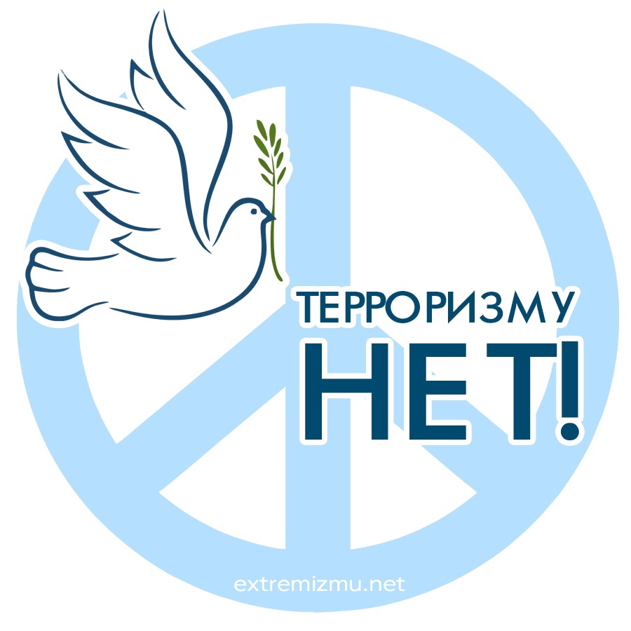 Терроризму НЕТ.