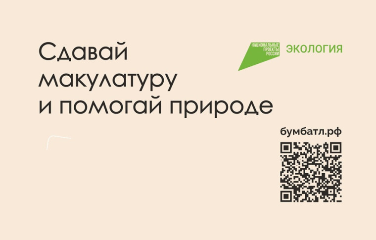 Всероссийская акция «БумБатл» по сбору макулатуры в поддержку национального проекта «Экология».