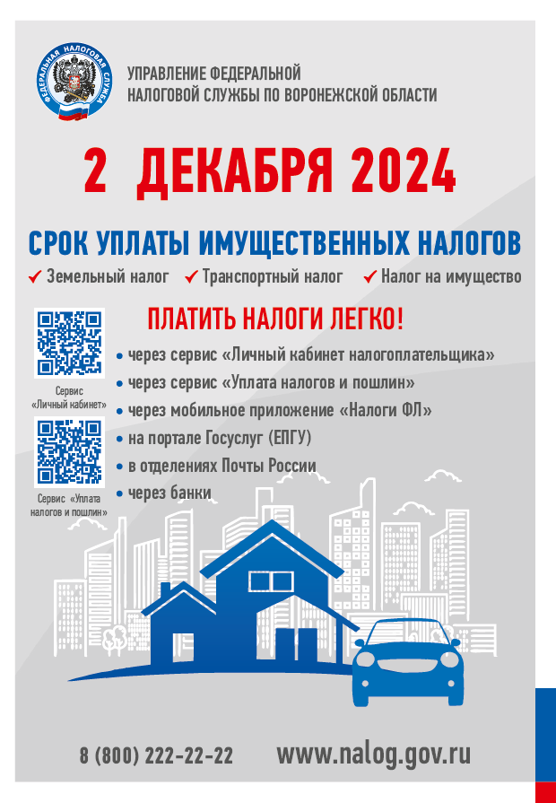 2 Декабря 2024г. Срок уплаты имущественных налогов..