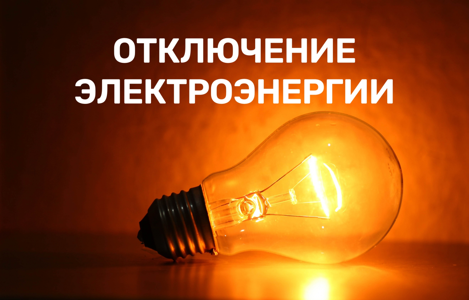 ПЛАНОВОЕ ОТКЛЮЧЕНИЕ ЭЛЕКТРОЭНЕРГИИ..