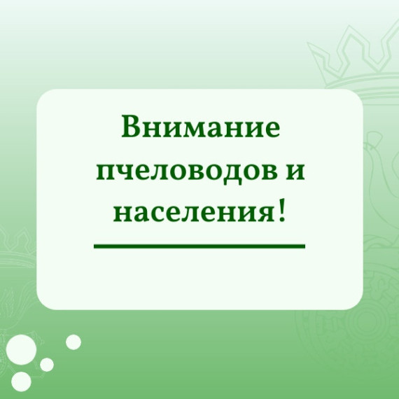 ВНИМАНИЮ ПЧЕЛОВОДОВ И НАСЕЛЕНИЯ!. ВНИМАНИЮ ПЧЕЛОВОДОВ И НАСЕЛЕНИЯ!.