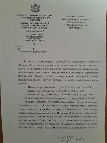 О проведении выездного приема ГБУ ВО "Центр государственной кадастровой оценки Воронежской области". О проведении выездного приема ГБУ ВО "Центр государственной кадастровой оценки Воронежской области".