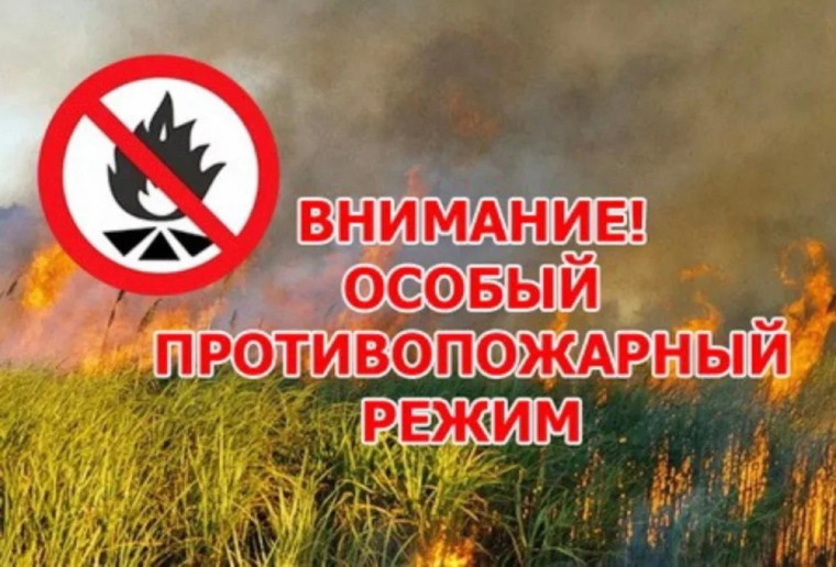 ВНИМАНИЕ! ОСОБЫЙ ПРОТИВОПОЖАРНЫЙ РЕЖИМ. ВНИМАНИЕ! ОСОБЫЙ ПРОТИВОПОЖАРНЫЙ РЕЖИМ.