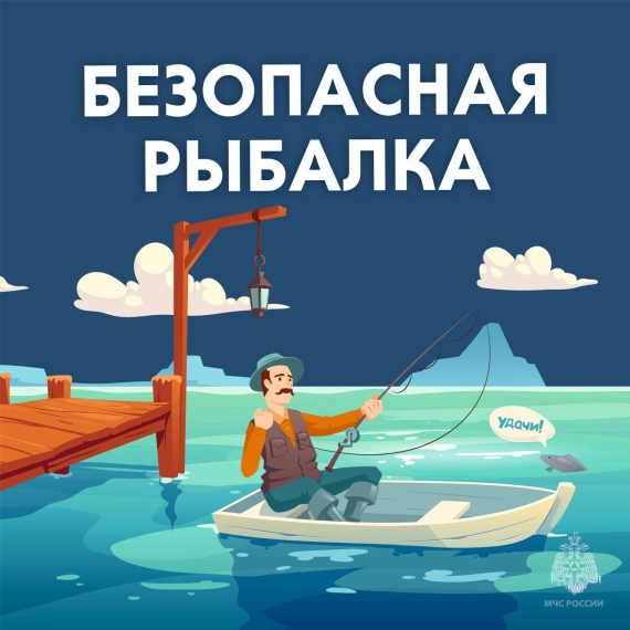 БЕЗОПАСНАЯ РЫБАЛКА. Правила безопасности людей на водных объектах в осенний период.. БЕЗОПАСНАЯ РЫБАЛКА. Правила безопасности людей на водных объектах в осенний период..