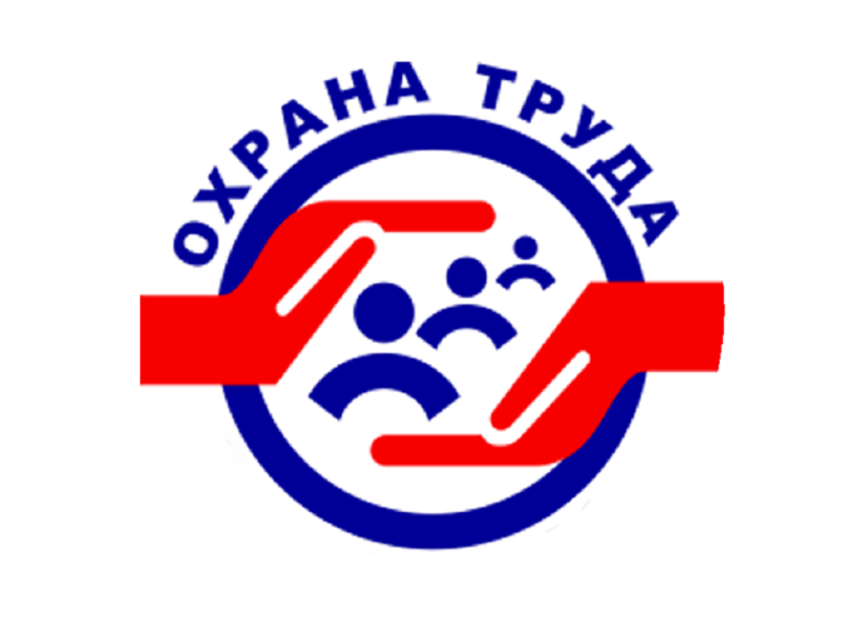 ОХРАНА ТРУДА. ОХРАНА ТРУДА.