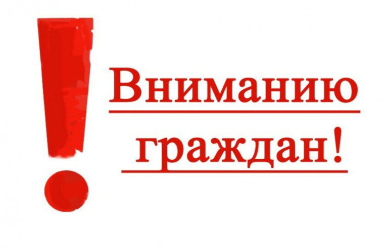 ВНИМАНИЮ ЖИТЕЛЕЙ!. ВНИМАНИЮ ЖИТЕЛЕЙ!.