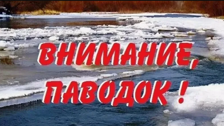 ОСТОРОЖНО! ВЕСЕННИЙ ПАВОДОК!. ОСТОРОЖНО! ВЕСЕННИЙ ПАВОДОК!.